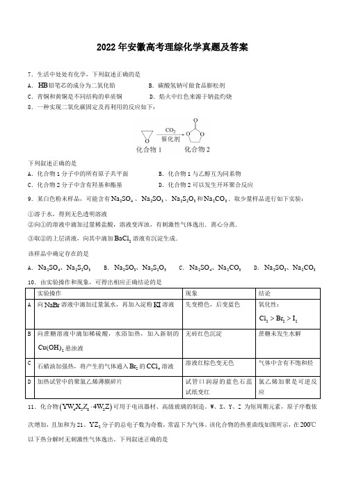 2022年安徽高考理综化学真题及答案