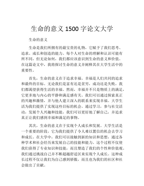 生命的意义1500字论文大学