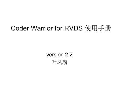 Coder Warrior for RVDS 使用手册