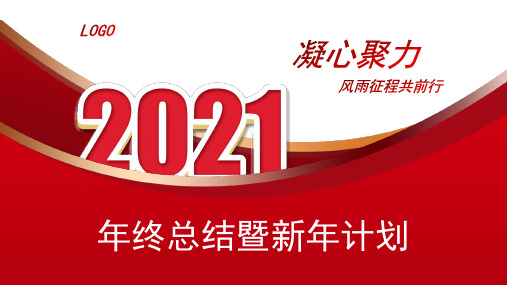 完整框架时尚红色年终总结暨新年计划PPT模板