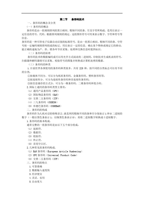 最新仓储管理教案：9.2条形码技术