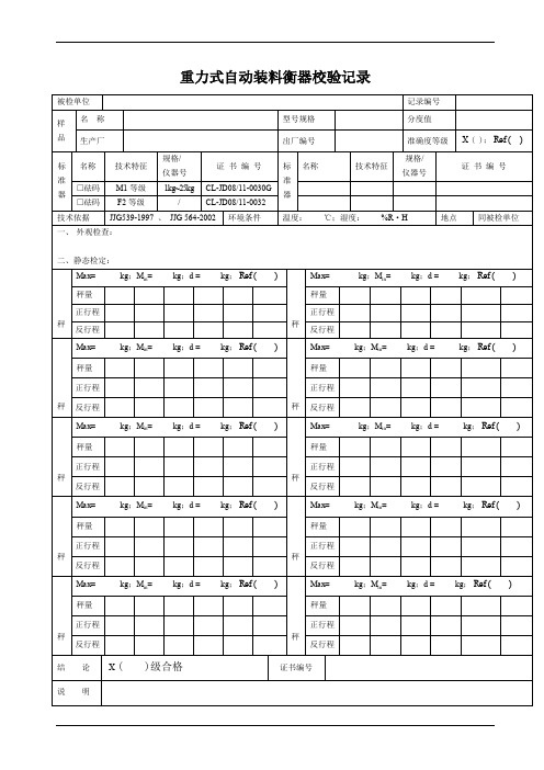 重力式自动装料衡器校验记录表