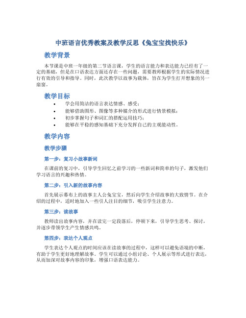 中班语言优秀教案及教学反思《兔宝宝找快乐》