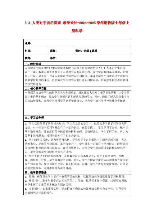 3.3人类对宇宙的探索教学设计-2024-2025学年浙教版七年级上册科学