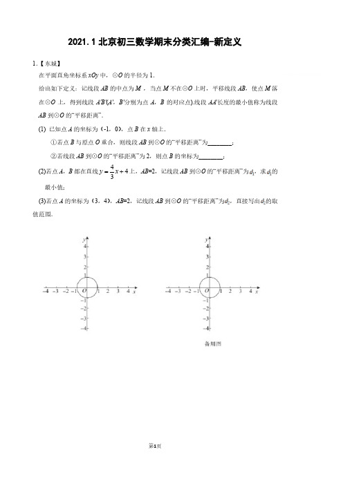 2021.1北京初三数学期末分类汇编-新定义(含参考答案)