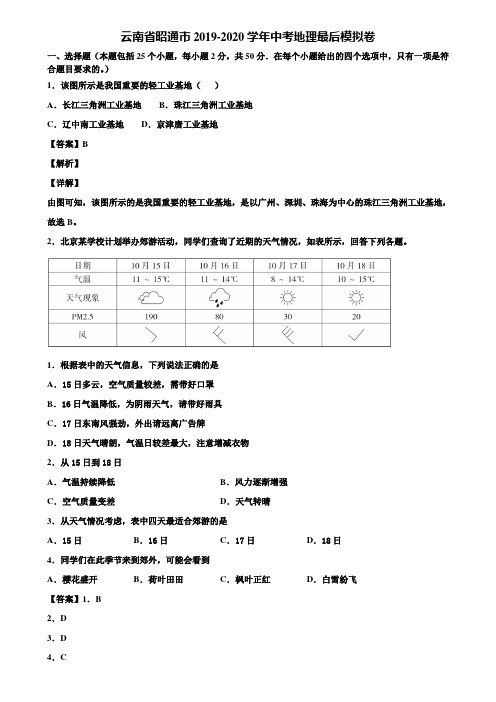 云南省昭通市2019-2020学年中考地理最后模拟卷含解析