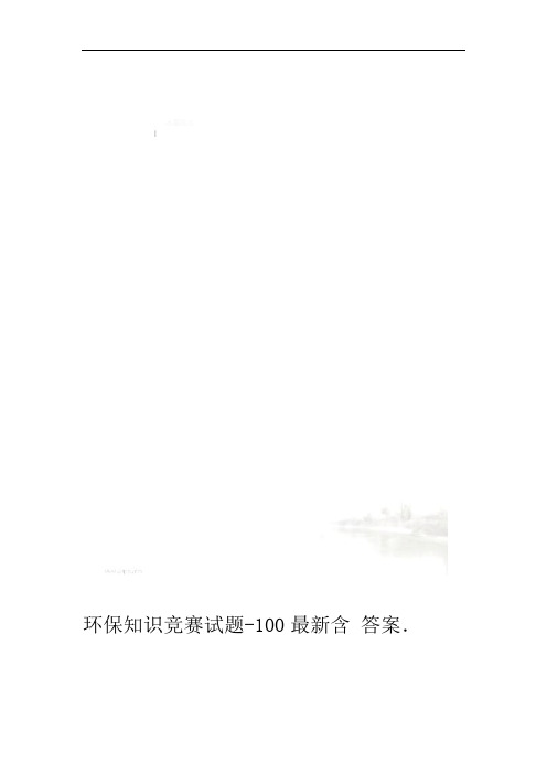 环保知识竞赛试题 100含答案