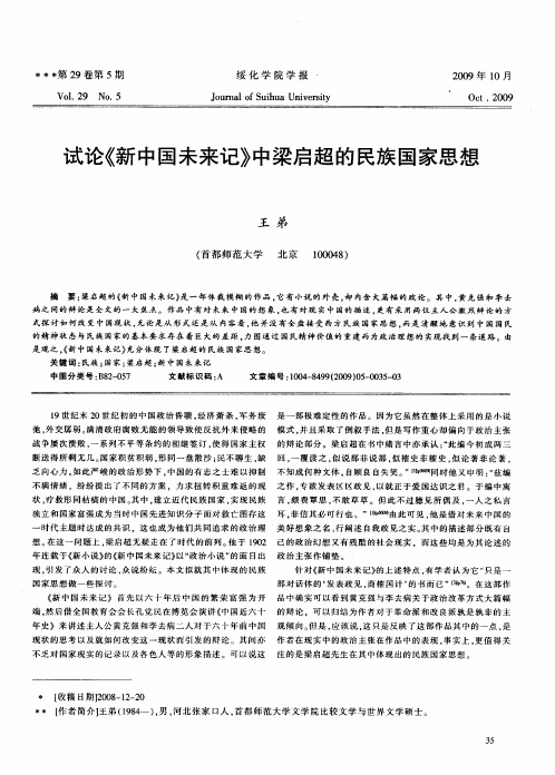 试论《新中国未来记》中梁启超的民族国家思想