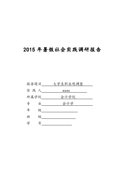 2015年暑假社会实践调研报告