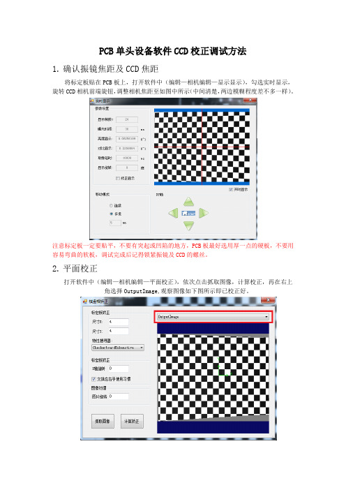 PCB设备软件CCD校正调试方法