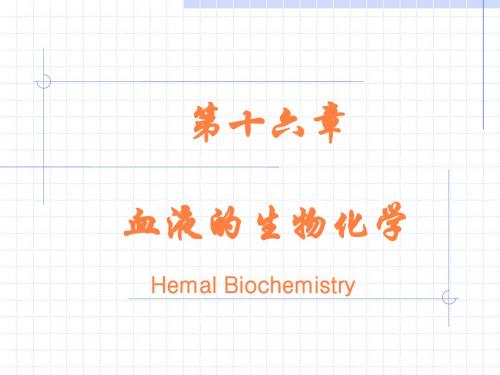 血液的生物化学PPT课件