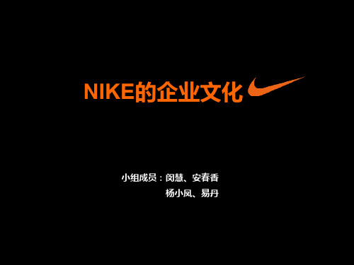 NIKE的企业文化ppt课件