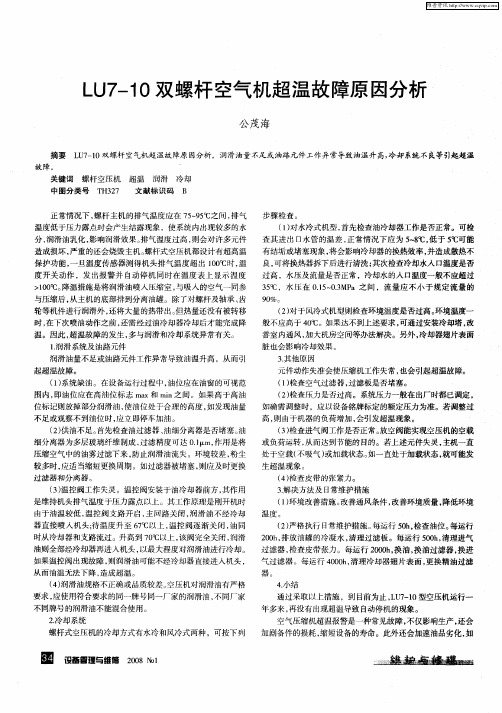 LU7—10双螺杆空气机超温故障原因分析