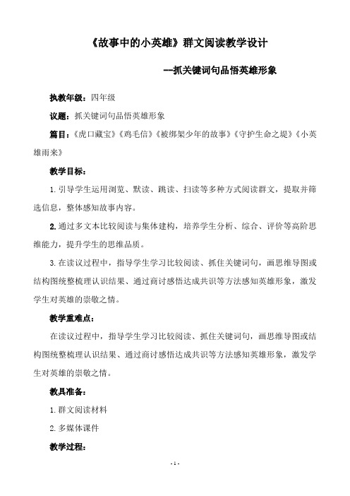 《故事中的小英雄》群文阅读教学设计