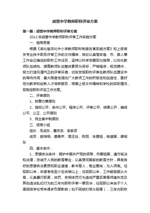 胡营中学教师职称评审方案