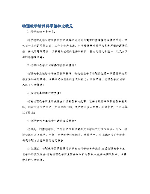 物理教学培养科学精神之我见