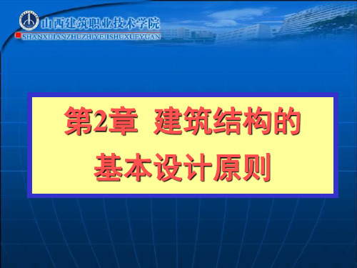 第2章建筑结构的基本设计原则ppt课件