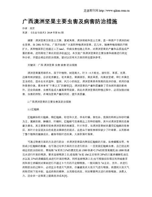 广西澳洲坚果主要虫害及病害防治措施