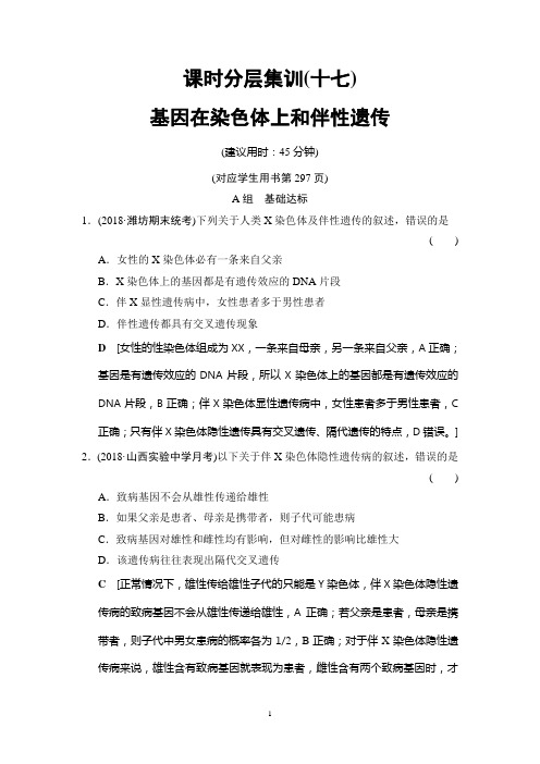 2019高考人教版生物一轮复习： 课时分层集训17 基因在染色体上和伴性遗传