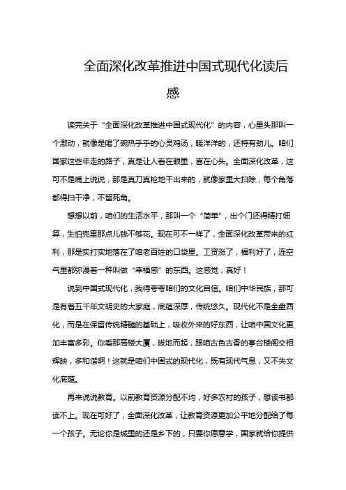 全面深化改革推进中国式现代化读后感