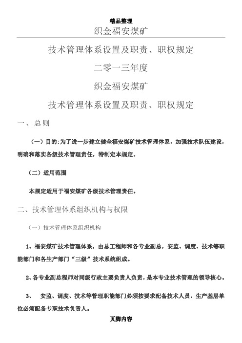 煤矿技术管理体系设置及职责