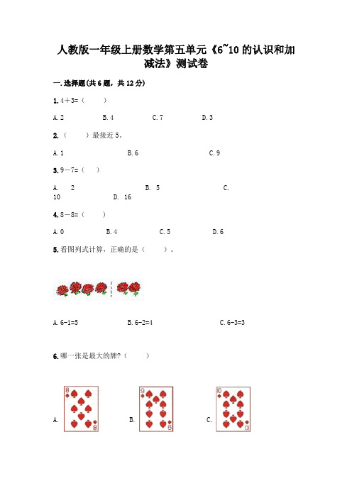 人教版一年级上册数学第五单元《6~10的认识和加减法》测试卷含答案(综合卷)