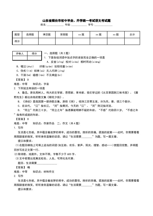 山东省烟台市初中毕业、升学统一考试语文考试题.doc