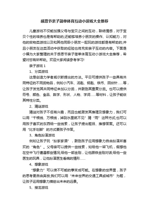 感恩节亲子简单体育互动小游戏大全推荐