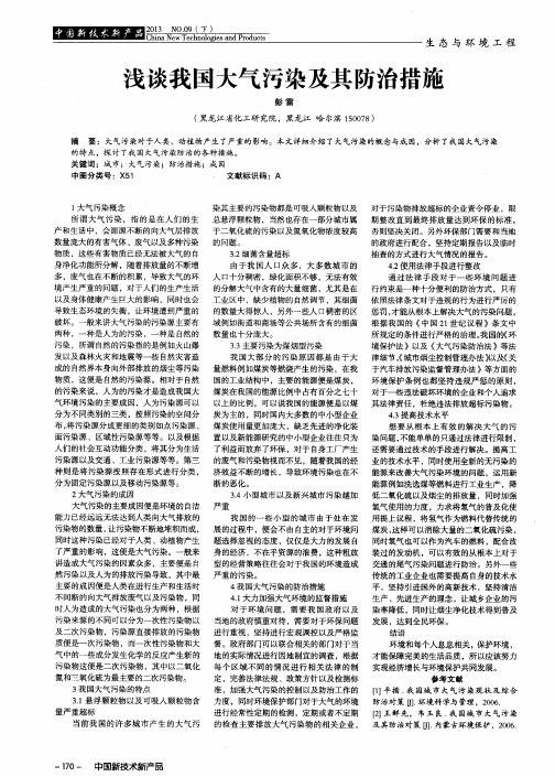 浅谈我国大气污染及其防治措施