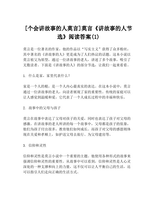 [个会讲故事的人莫言]莫言《讲故事的人节选》阅读答案(1)