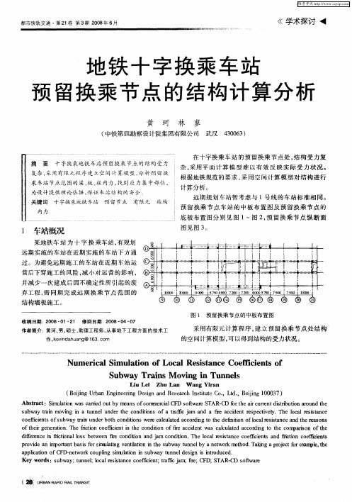 地铁十字换乘车站预留换乘节点的结构计算分析