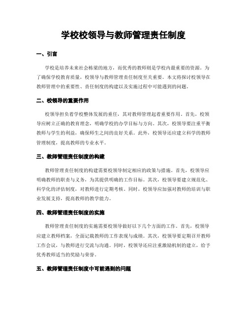 学校校领导与教师管理责任制度