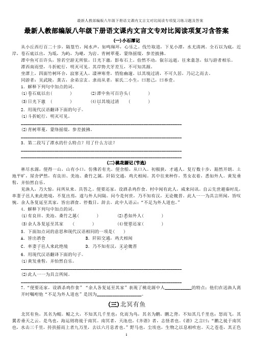 最新人教部编版八年级下册语文课内文言文对比阅读专项复习练习题及答案