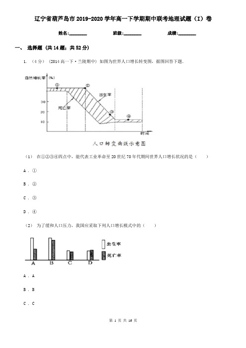 辽宁省葫芦岛市2019-2020学年高一下学期期中联考地理试题(I)卷