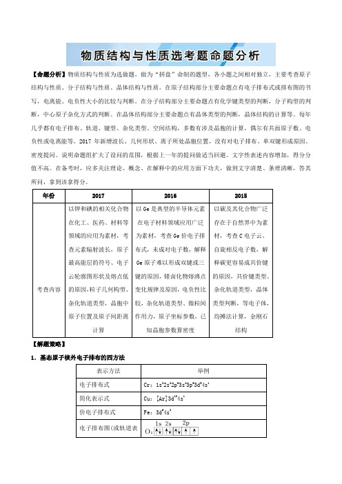 2018届高考化学提分宝典(5)物质结构与性质选考题命题分析(含答案)