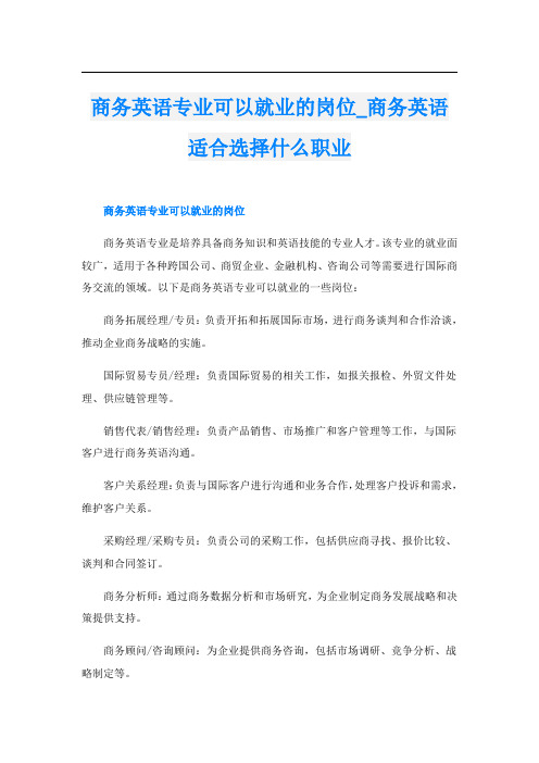 商务英语专业可以就业的岗位商务英语适合选择什么职业