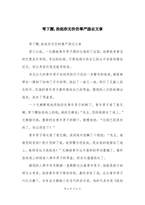 弯下腰,拾起你无价的尊严励志文章