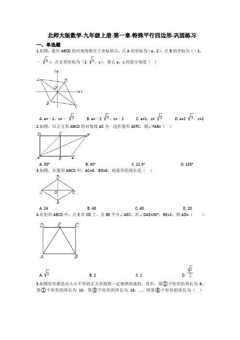 北师大版数学-九年级上册-第一章-特殊平行四边形-巩固练习(含答案)