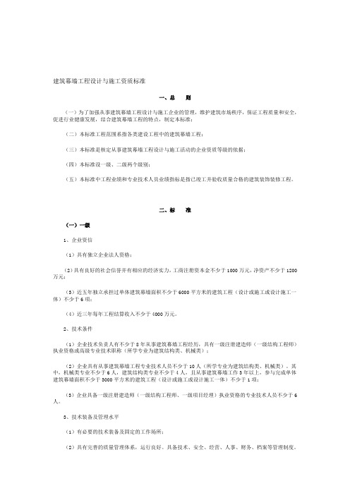 建筑幕墙工程设计与施工一体化资质标准