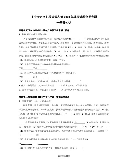 中考语文福建省各地2022-2023学年模拟试卷分类专题——基础知识(含答案)