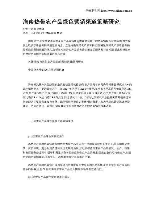 海南热带农产品绿色营销渠道策略研究