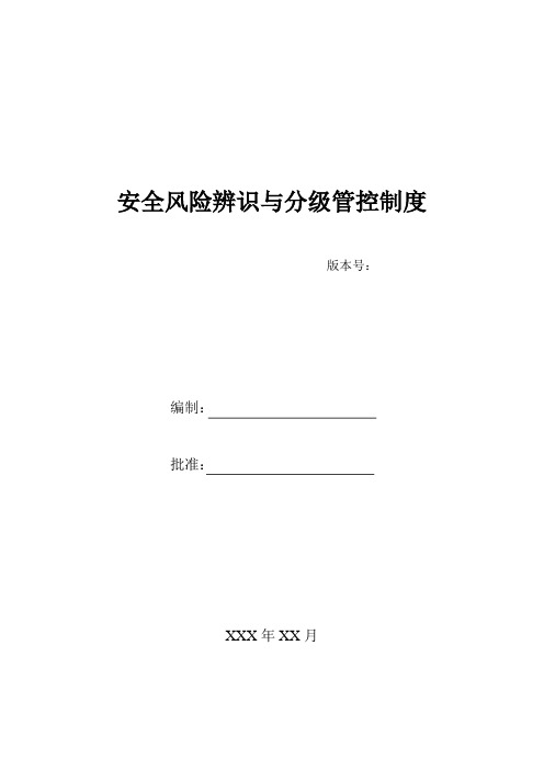 安全风险辨识、分级管控体系文件