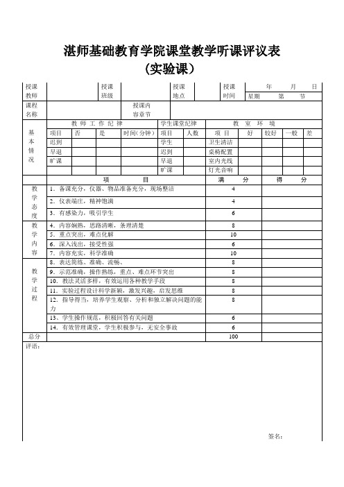 (实验课) 课堂教学听课评议表