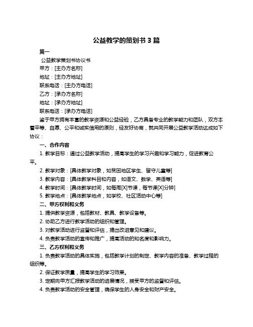 公益教学的策划书3篇