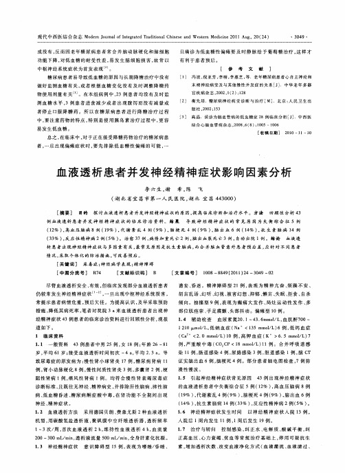 血液透析患者并发神经精神症状影响因素分析