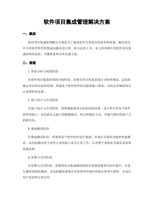 软件项目集成管理解决方案