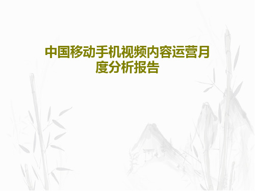 中国移动手机视频内容运营月度分析报告46页PPT