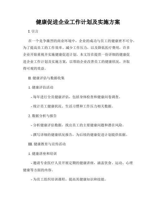 健康促进企业工作计划及实施方案