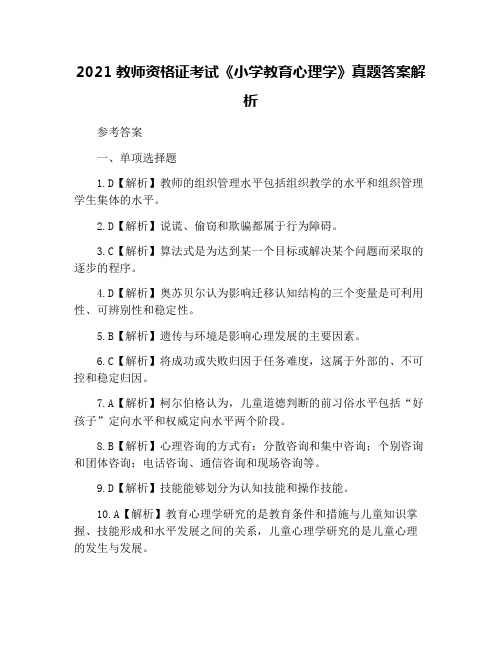 2021教师资格证考试《小学教育心理学》真题答案解析