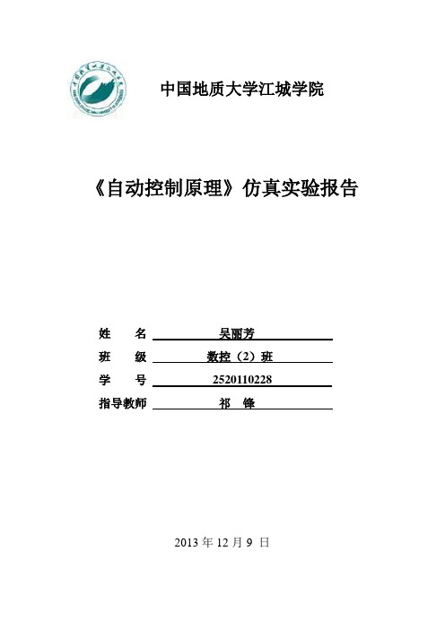 《自动控制原理》仿真实验报告